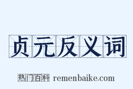 贞元反义词是什么意思的图片